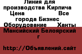 Линия для производства Кирпича › Цена ­ 17 626 800 - Все города Бизнес » Оборудование   . Ханты-Мансийский,Белоярский г.